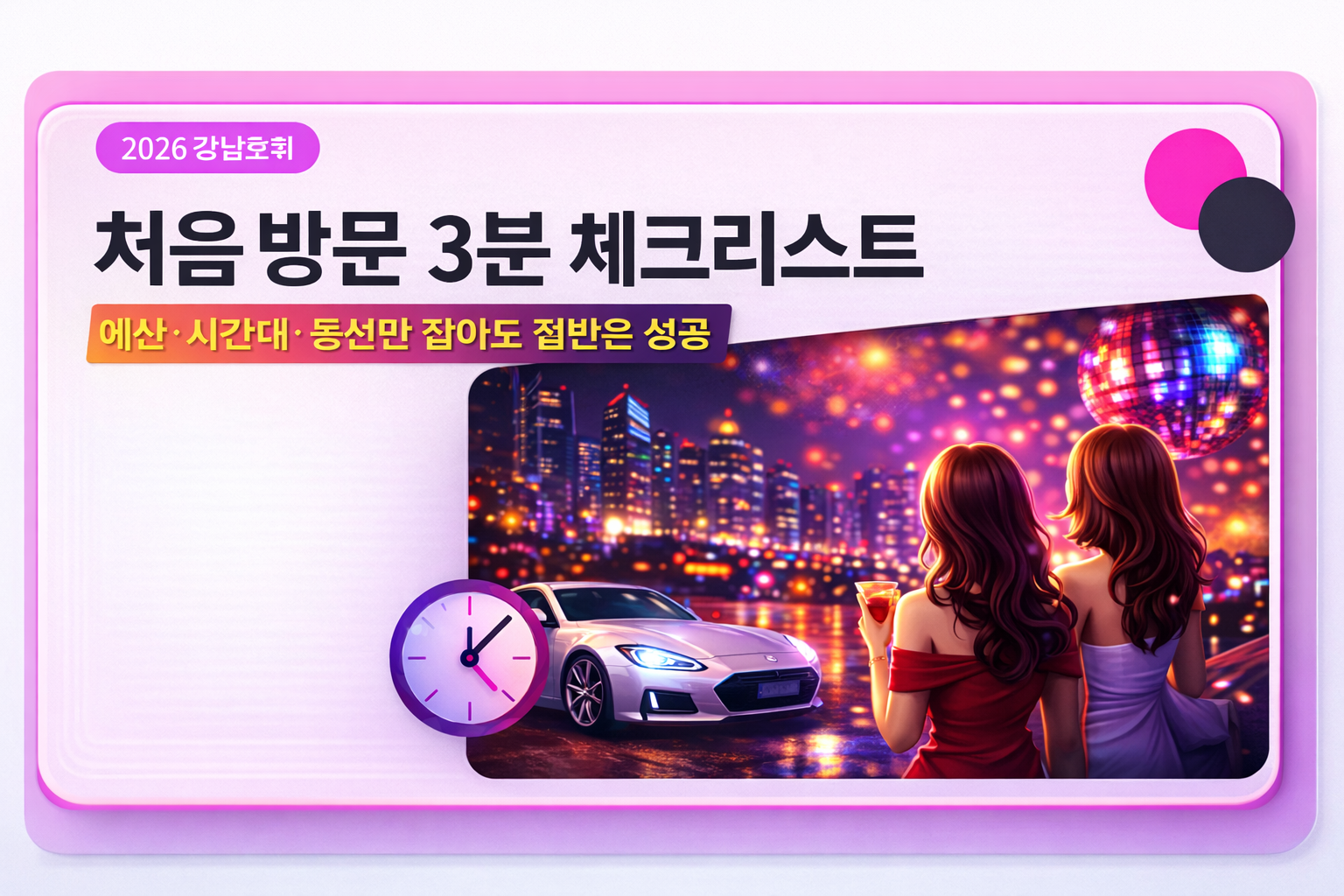 처음 방문 3분 체크리스트 썸네일