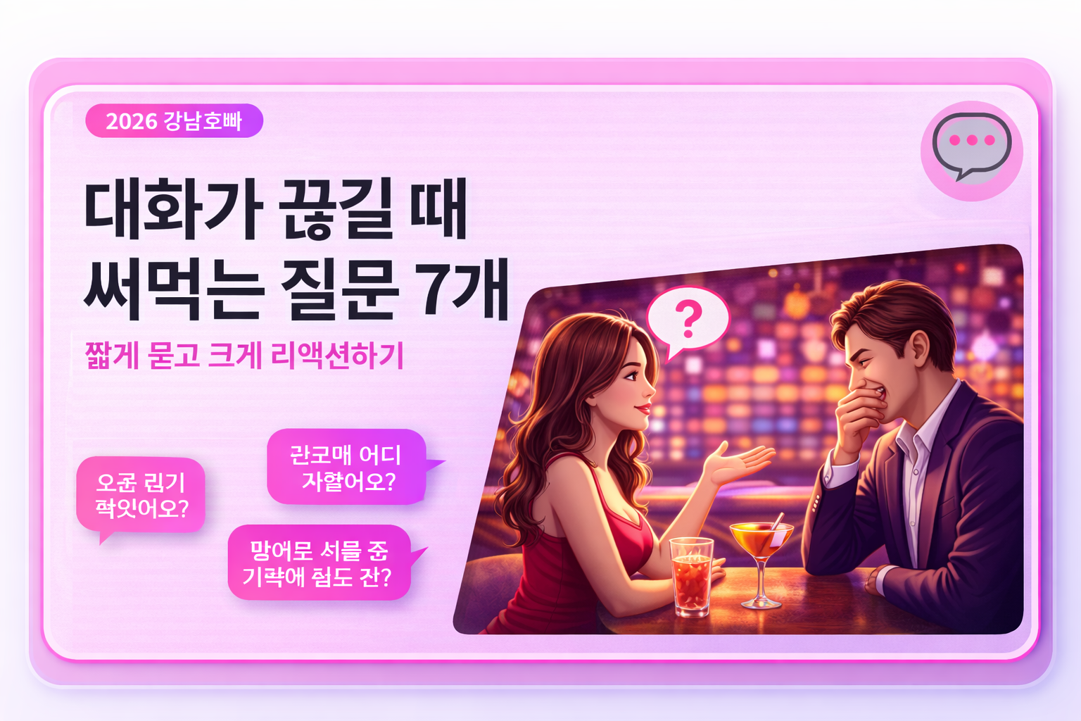 대화가 끊길 때 써먹는 질문 7개 썸네일